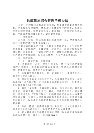 县邮政局综合管理考核办法