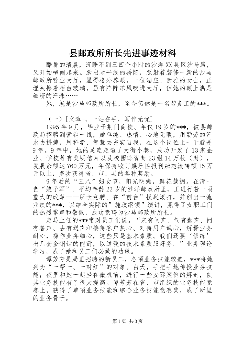 县邮政所所长先进事迹材料_第1页