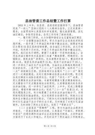 县油管委工作总结暨工作打算