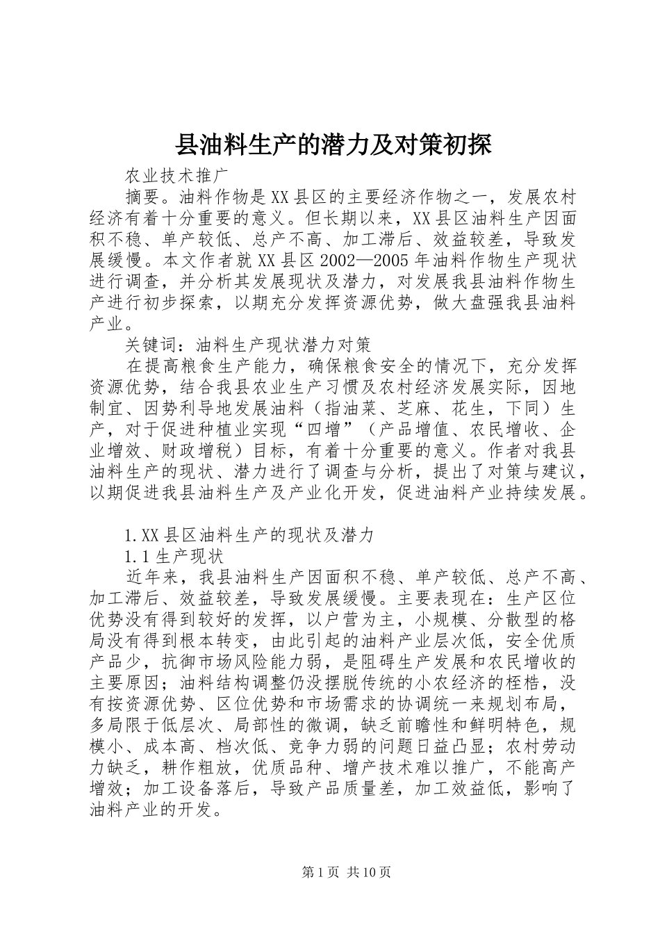 县油料生产的潜力及对策初探_第1页