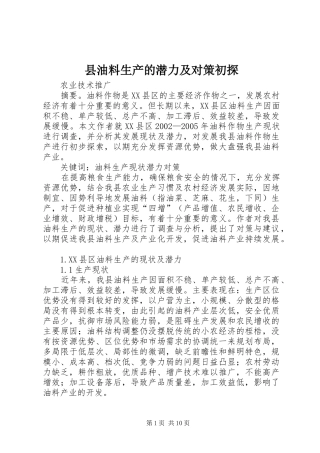 县油料生产的潜力及对策初探