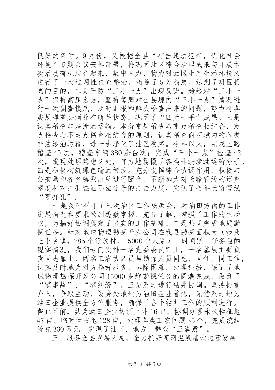 县油区工作管理委员会工作报告_第2页