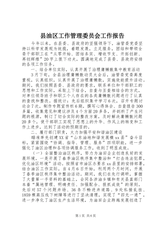 县油区工作管理委员会工作报告