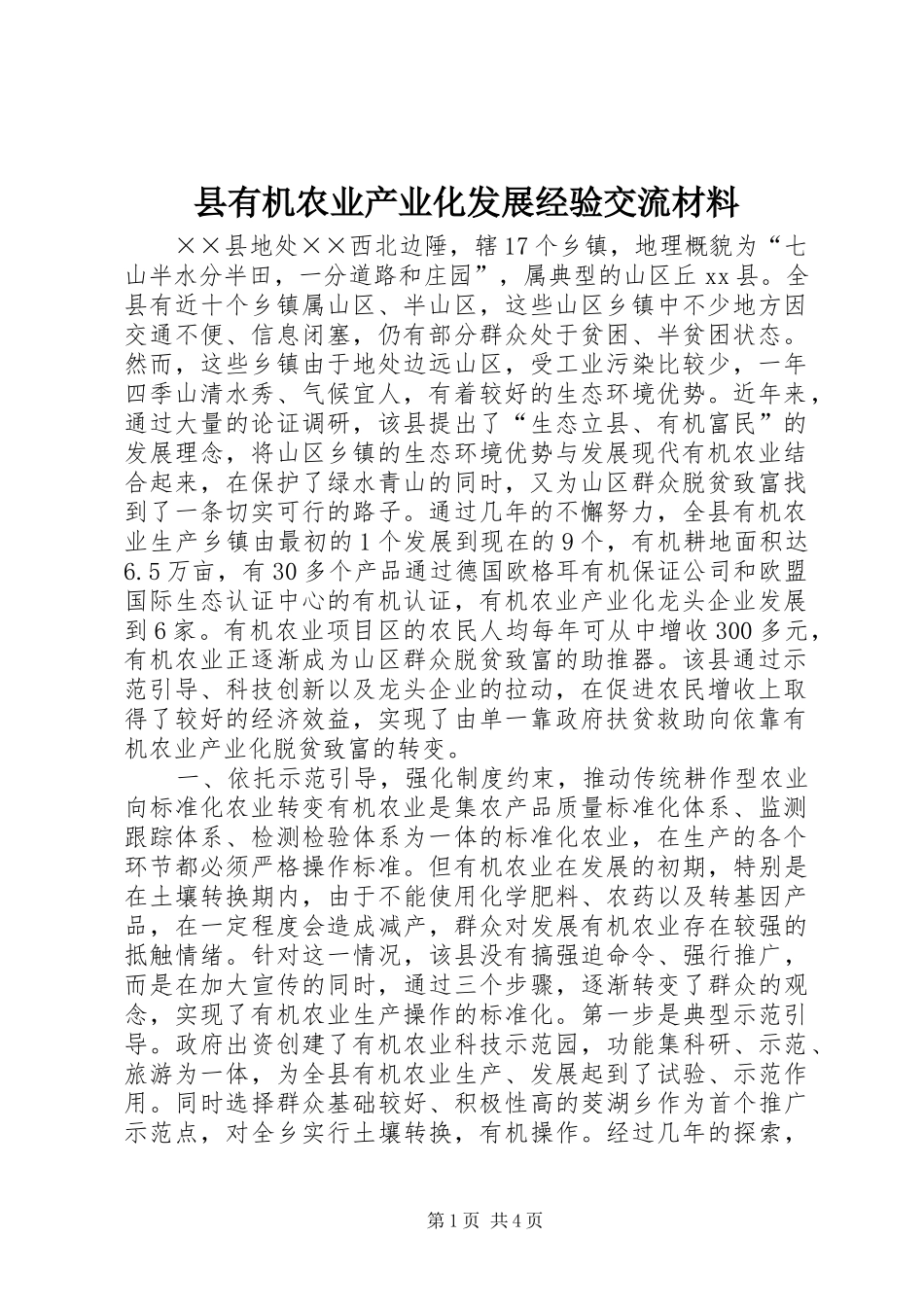 县有机农业产业化发展经验交流材料_第1页