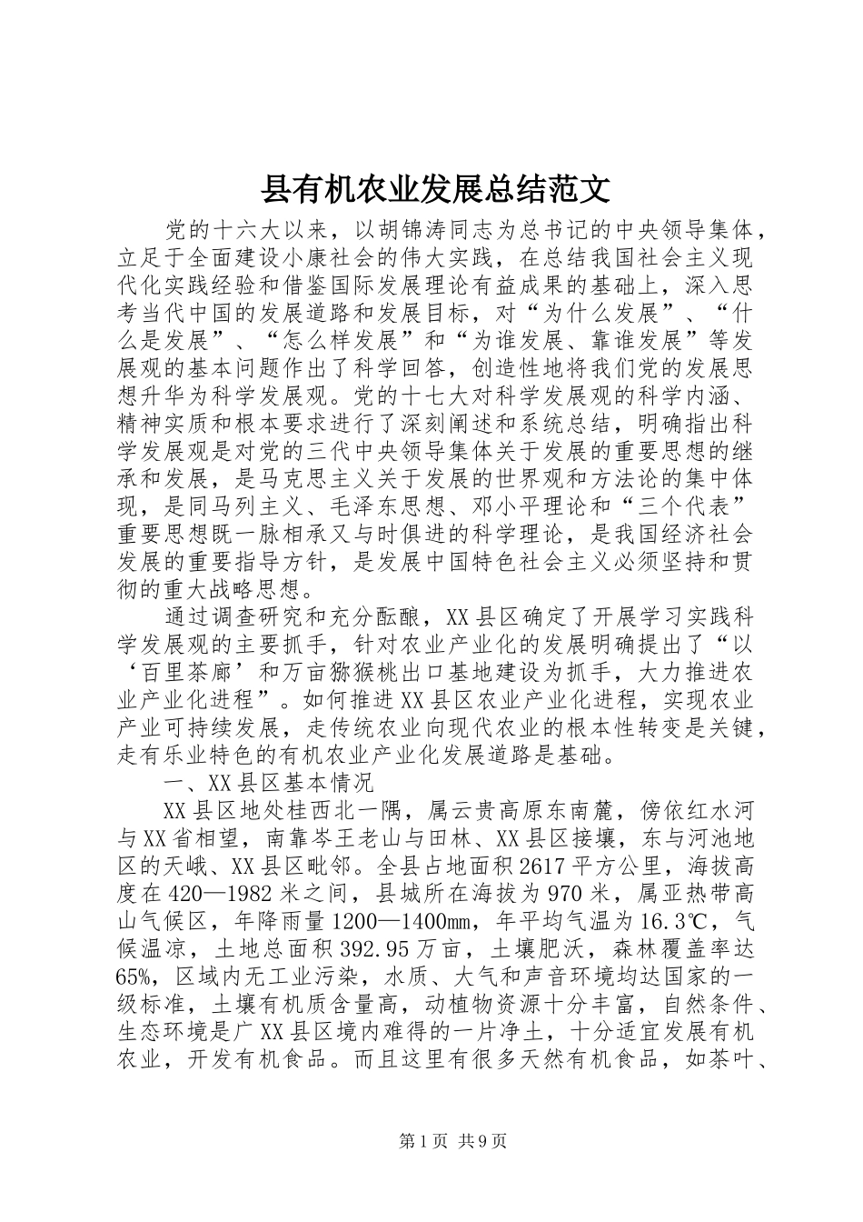 县有机农业发展总结范文_第1页
