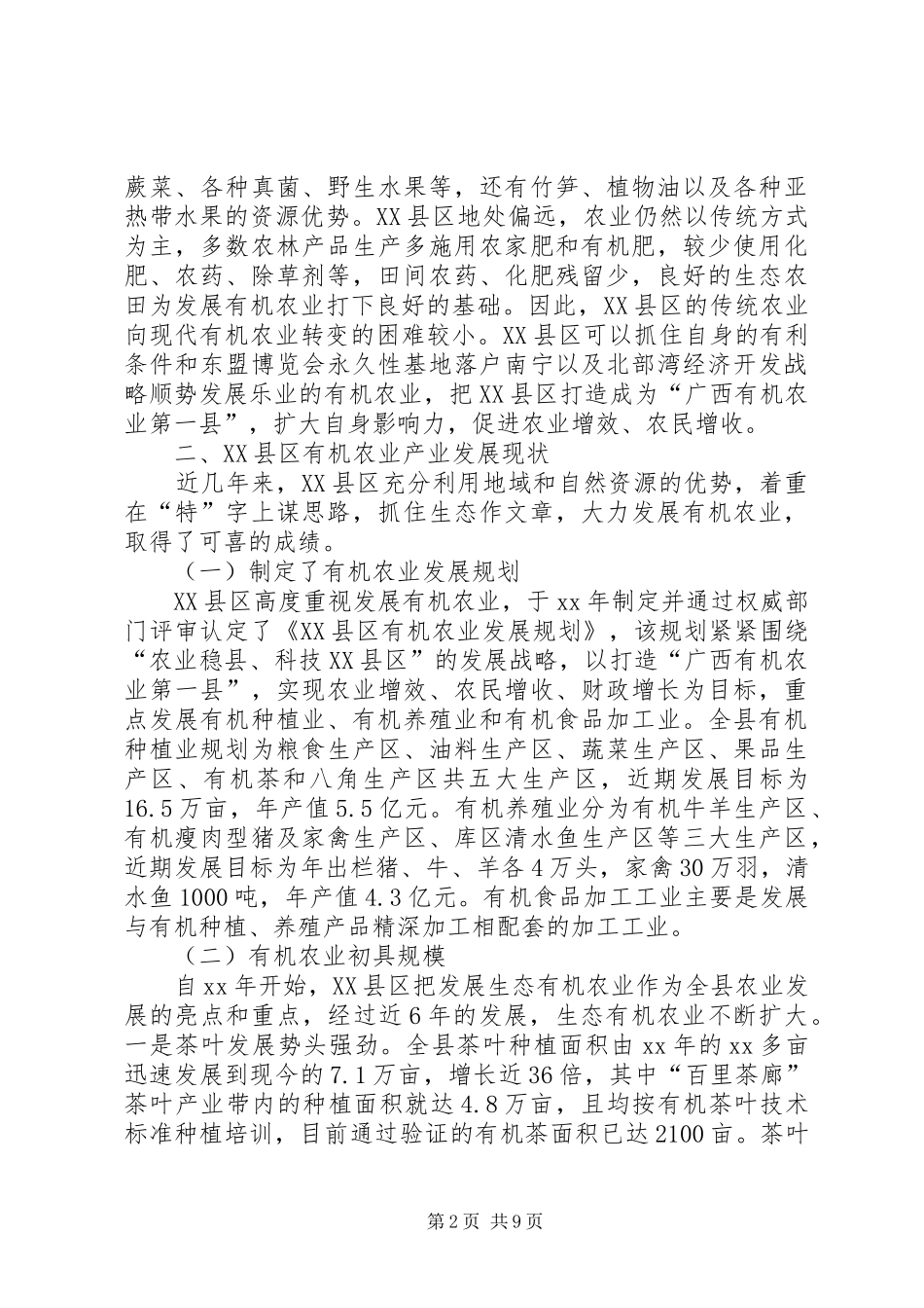 县有机农业发展总结范文_第2页