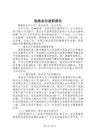 县渔业办述职报告