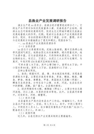 县渔业产业发展调研报告