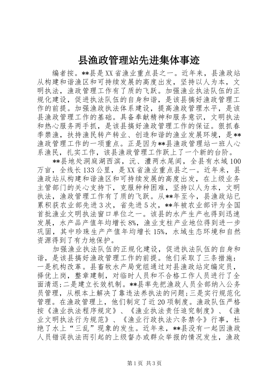 县渔政管理站先进集体事迹_第1页