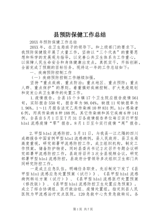 县预防保健工作总结