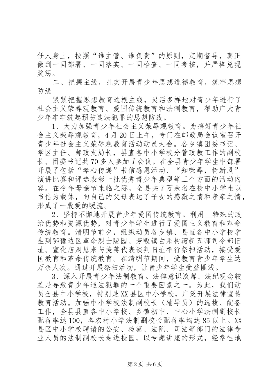 县预防青少年违法犯罪工作总结_第2页