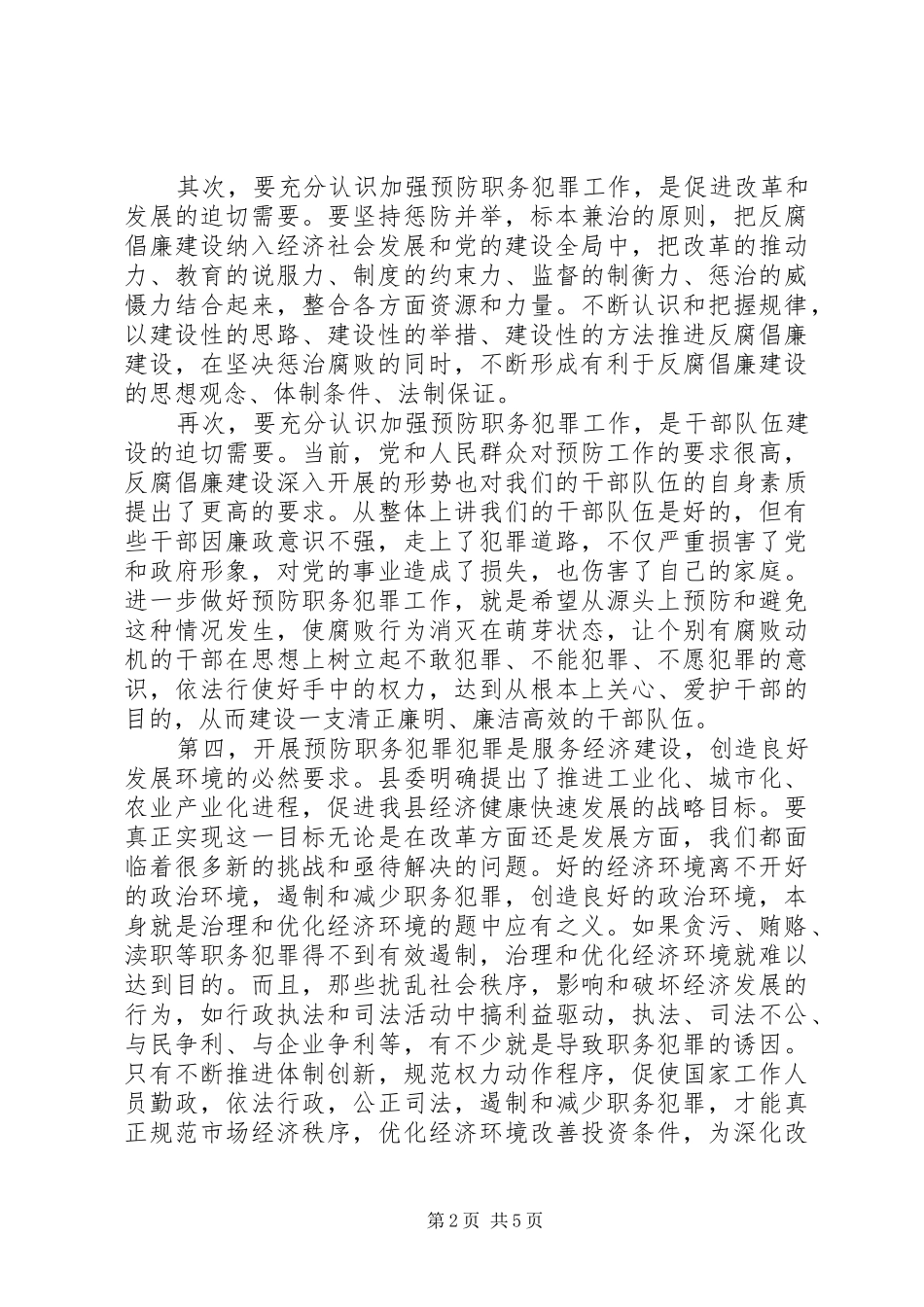 县预防职务犯罪全体会议上的致辞_第2页
