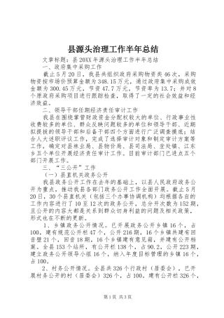 县源头治理工作半年总结