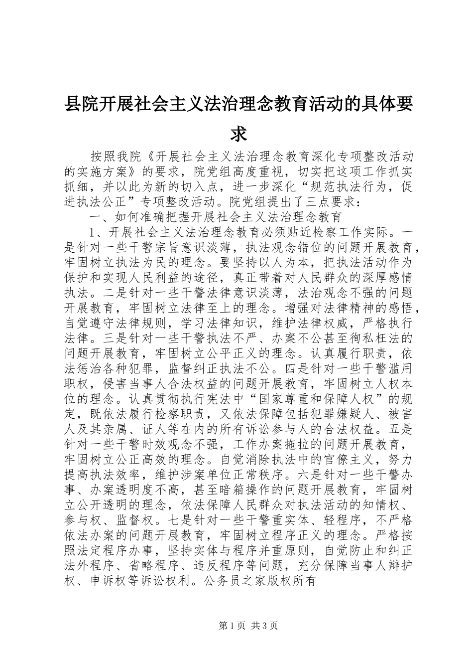 县院开展社会主义法治理念教育活动的具体要求_第1页