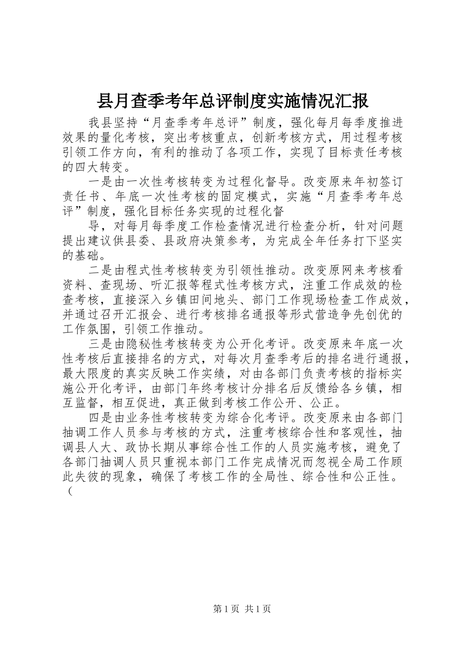 县月查季考年总评制度实施情况汇报_第1页
