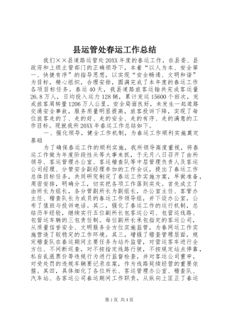 县运管处春运工作总结