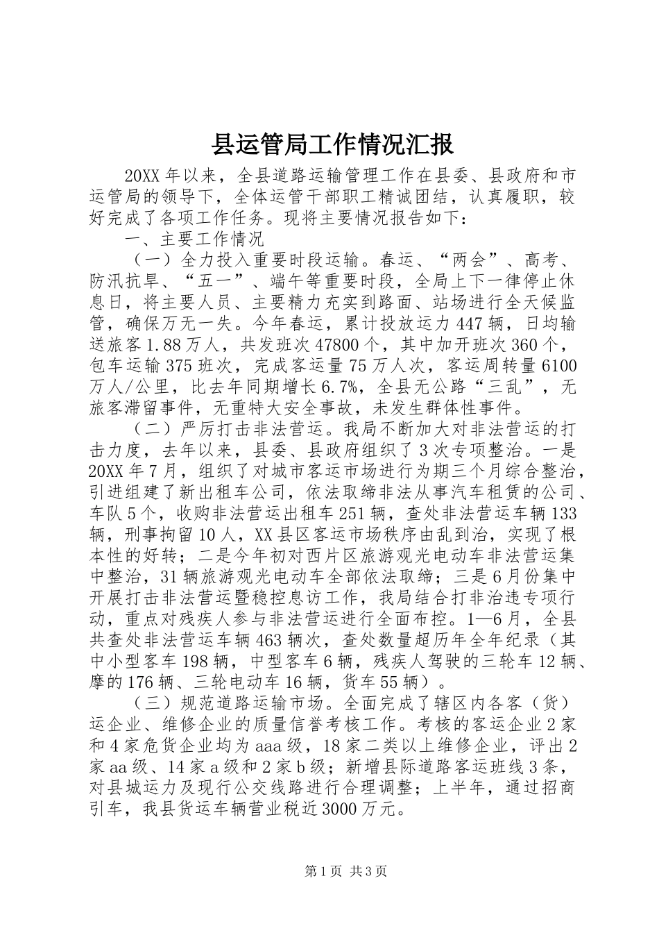 县运管局工作情况汇报_第1页