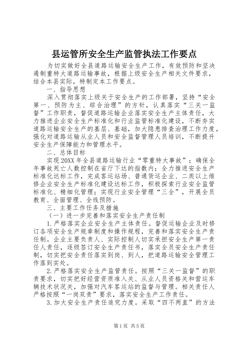 县运管所安全生产监管执法工作要点_第1页