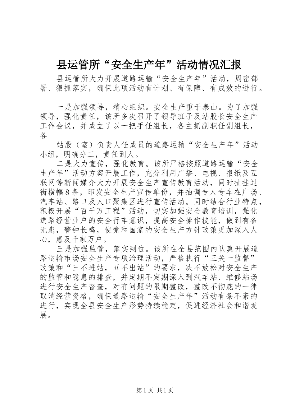 县运管所安全生产年活动情况汇报_第1页
