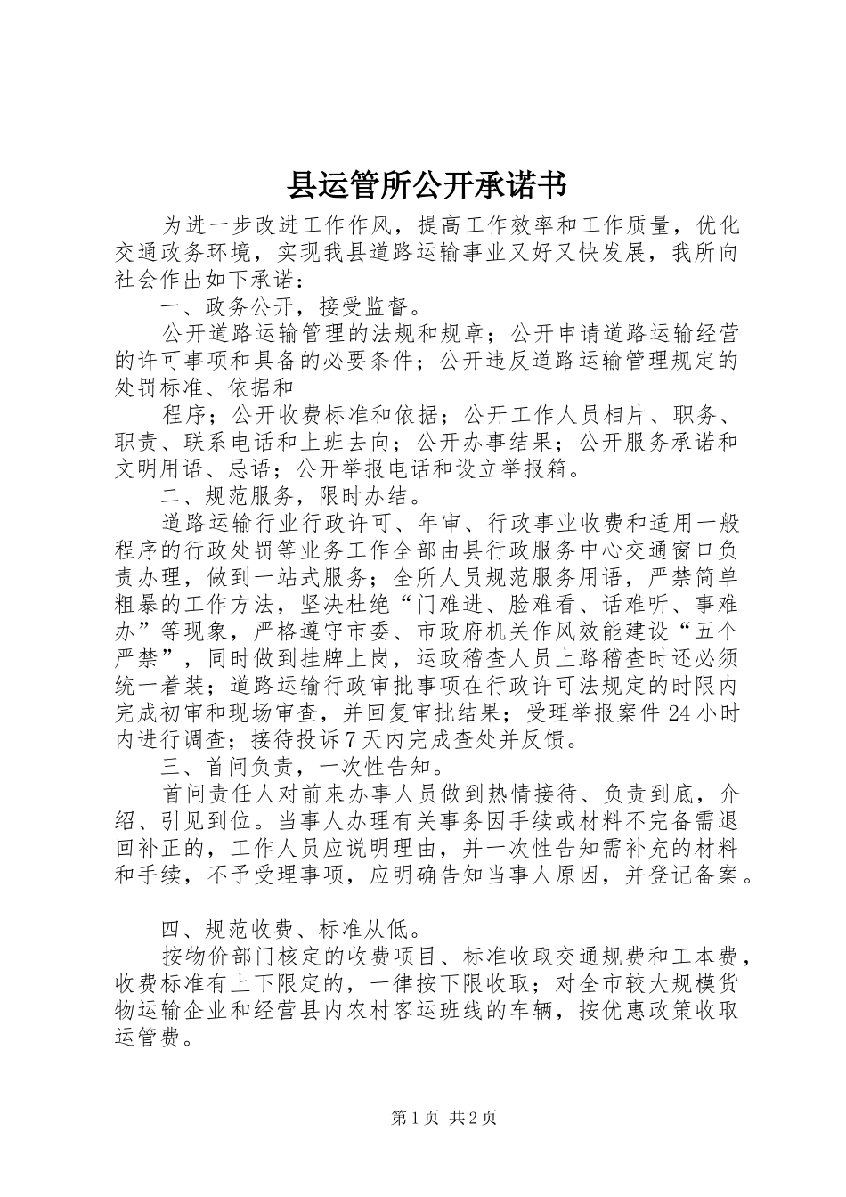 县运管所公开承诺书_第1页