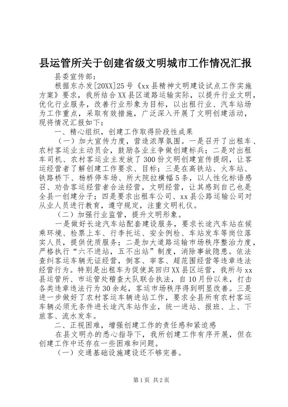 县运管所关于创建省级文明城市工作情况汇报_第1页