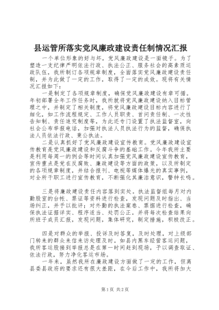县运管所落实党风廉政建设责任制情况汇报