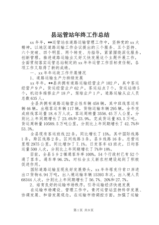 县运管站年终工作总结