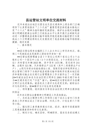 县运管站文明单位交流材料