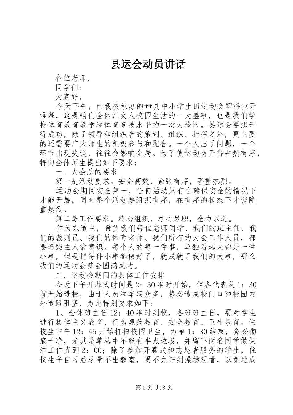 县运会动员致辞_第1页