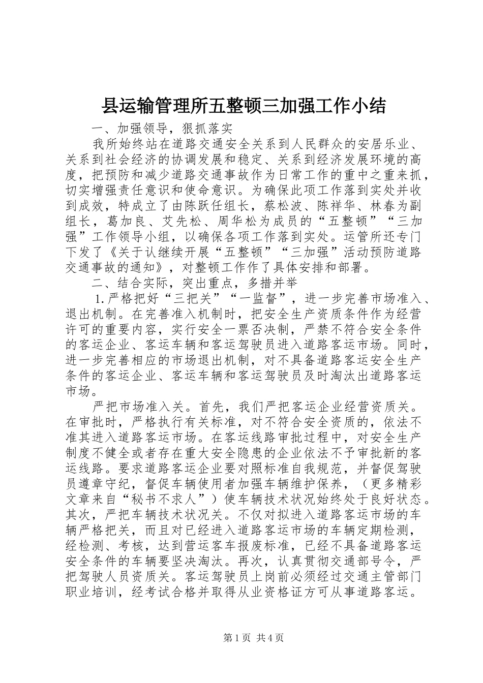 县运输管理所五整顿三加强工作小结_第1页