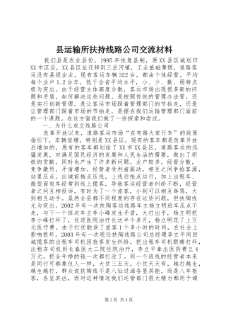县运输所扶持线路公司交流材料