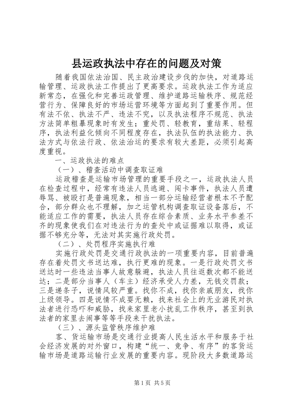 县运政执法中存在的问题及对策_第1页