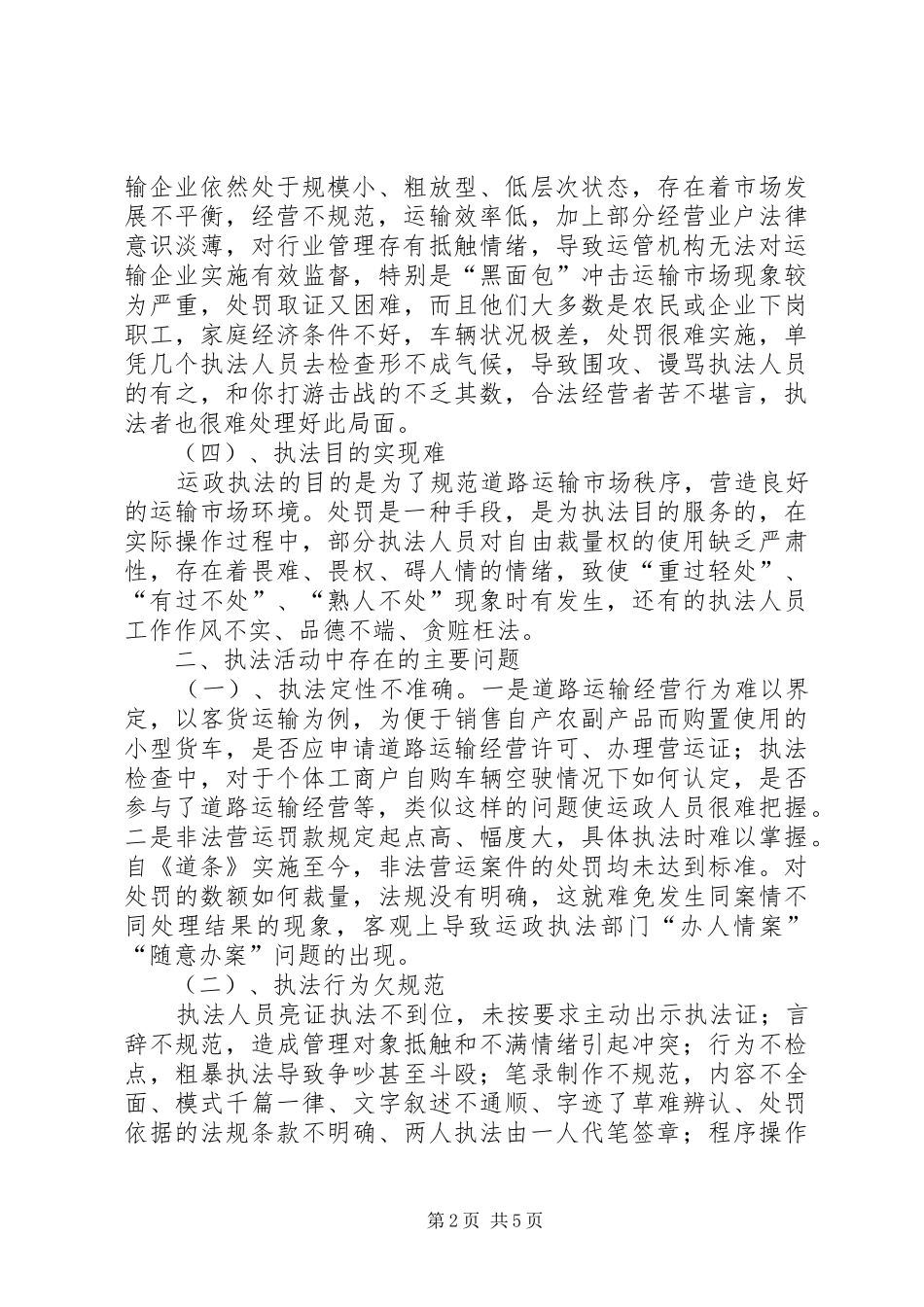 县运政执法中存在的问题及对策_第2页