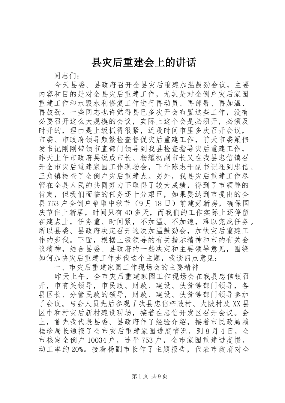 县灾后重建会上的致辞_第1页
