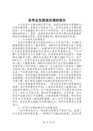 县枣业发展现状调研报告