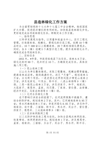 县造林绿化工作方案