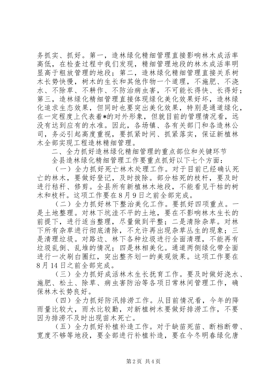 县造林绿化精细管理工作会议的致辞_第2页
