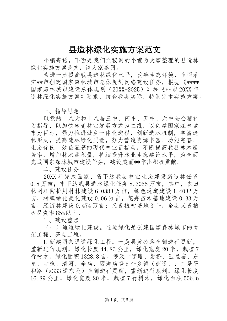 县造林绿化实施方案范文_第1页