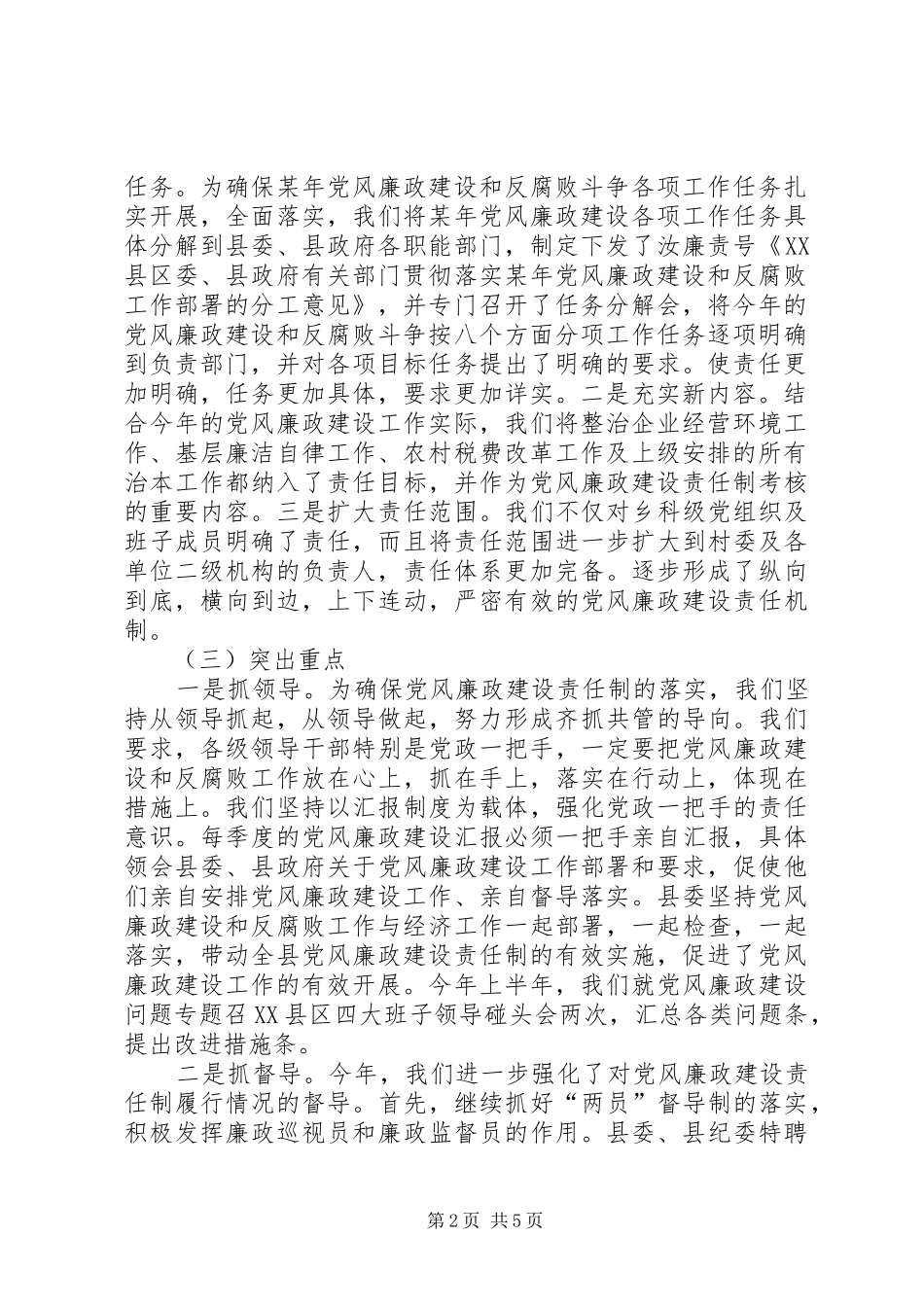 县责任制及廉洁自律工作总结_第2页