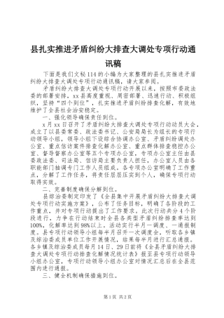 县扎实推进矛盾纠纷大排查大调处专项行动通讯稿