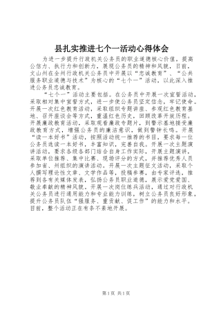 县扎实推进七个一活动心得体会