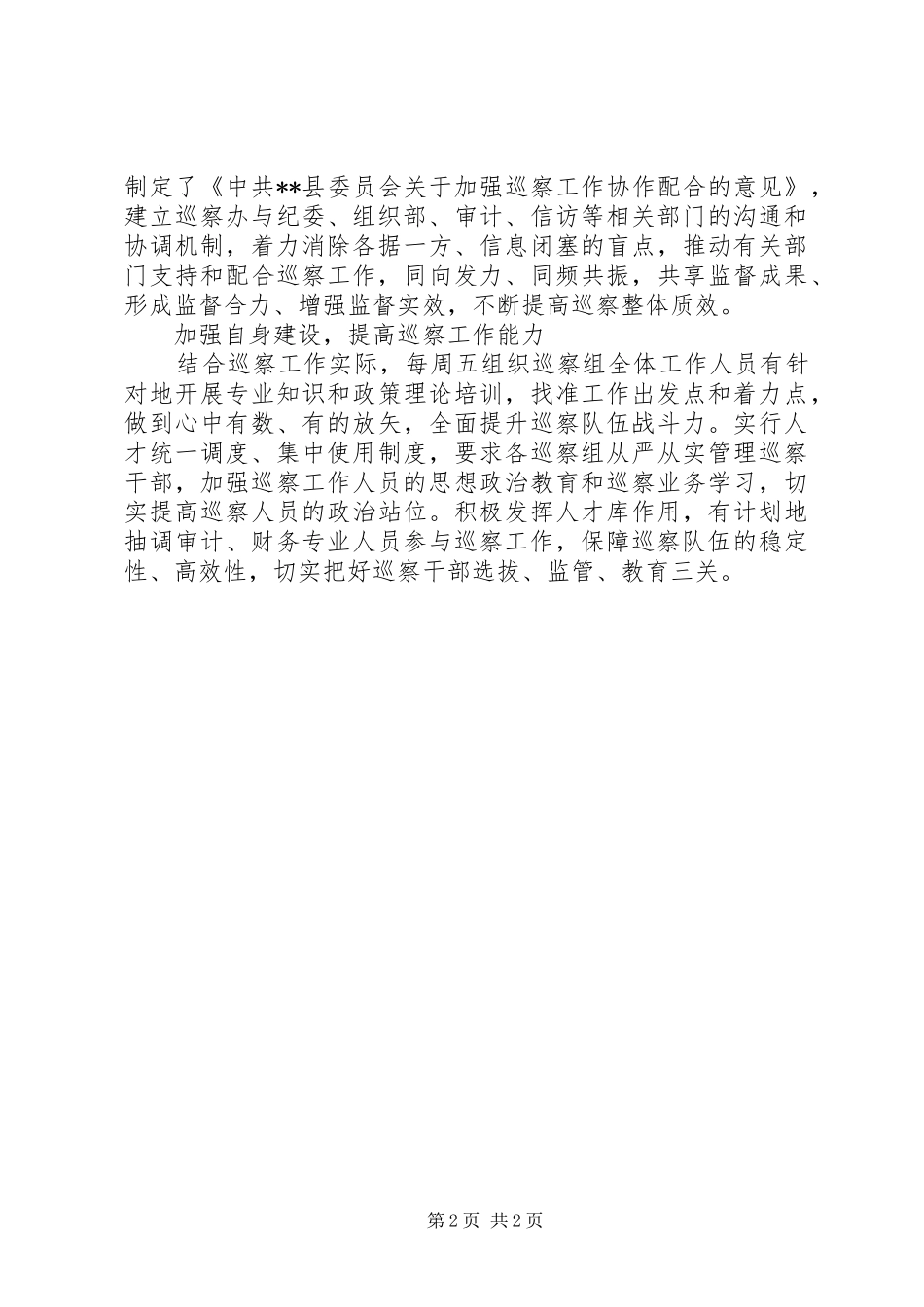 县扎实推进巡察工作四项举措_第2页