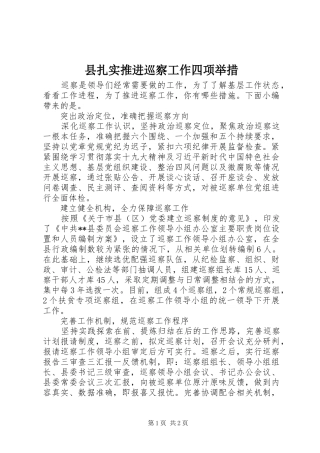 县扎实推进巡察工作四项举措