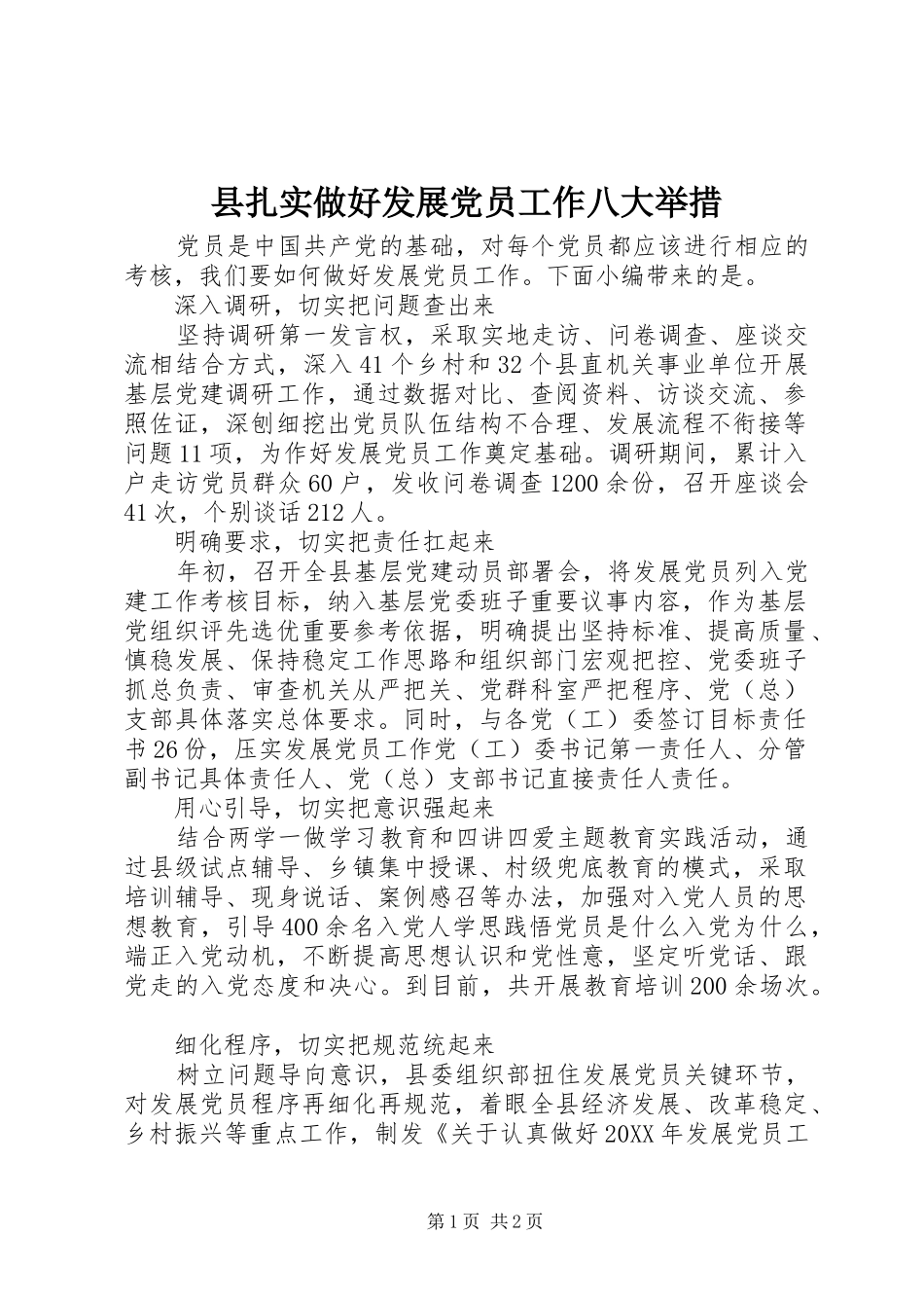 县扎实做好发展党员工作八大举措_第1页