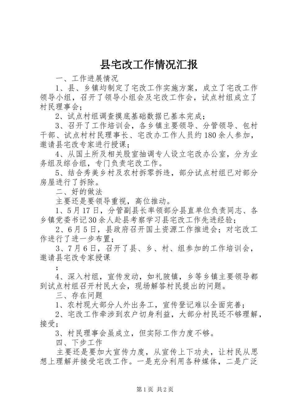 县宅改工作情况汇报_第1页
