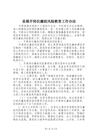 县展开岗位廉政风险教育工作办法