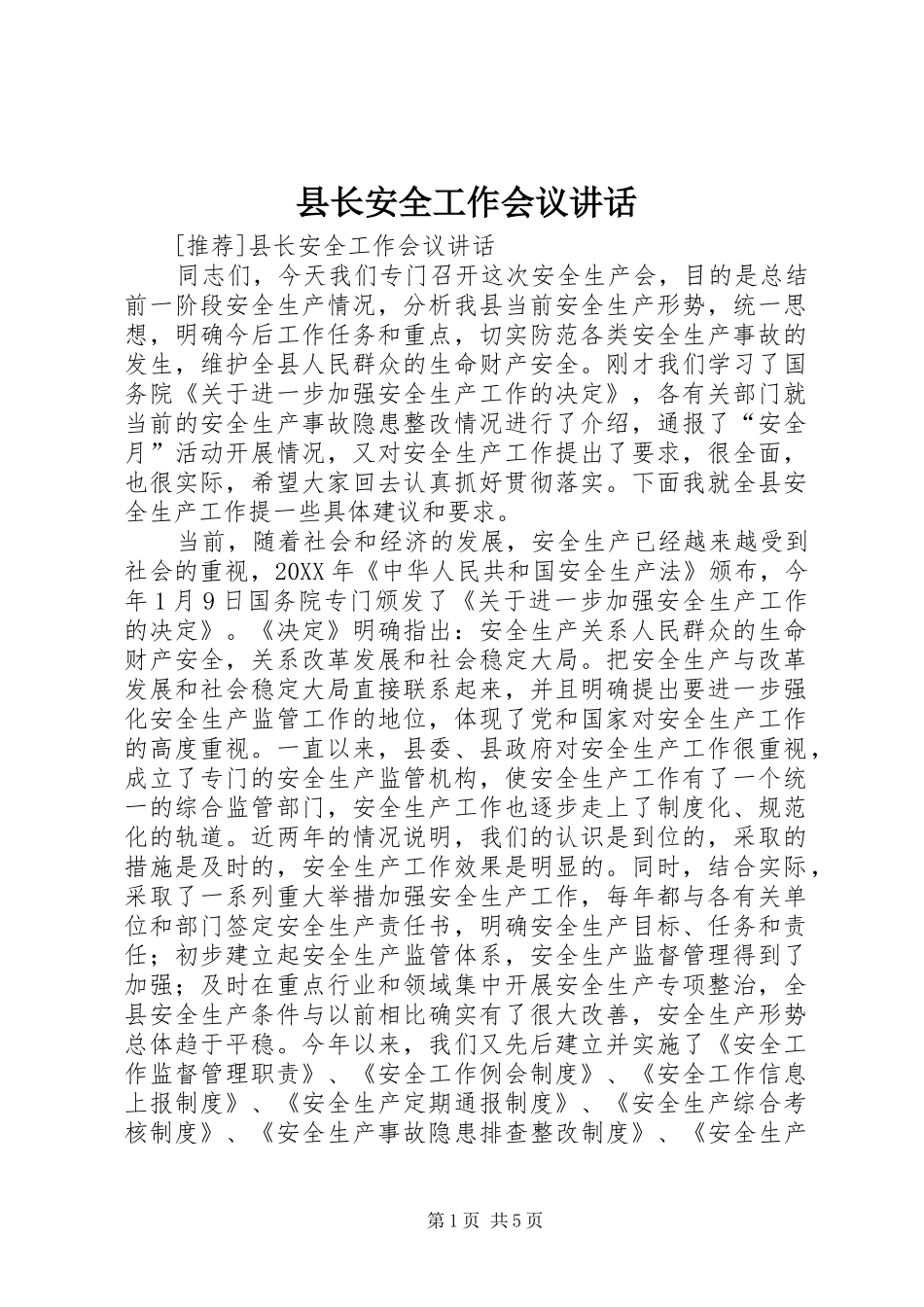 县长安全工作会议致辞_第1页