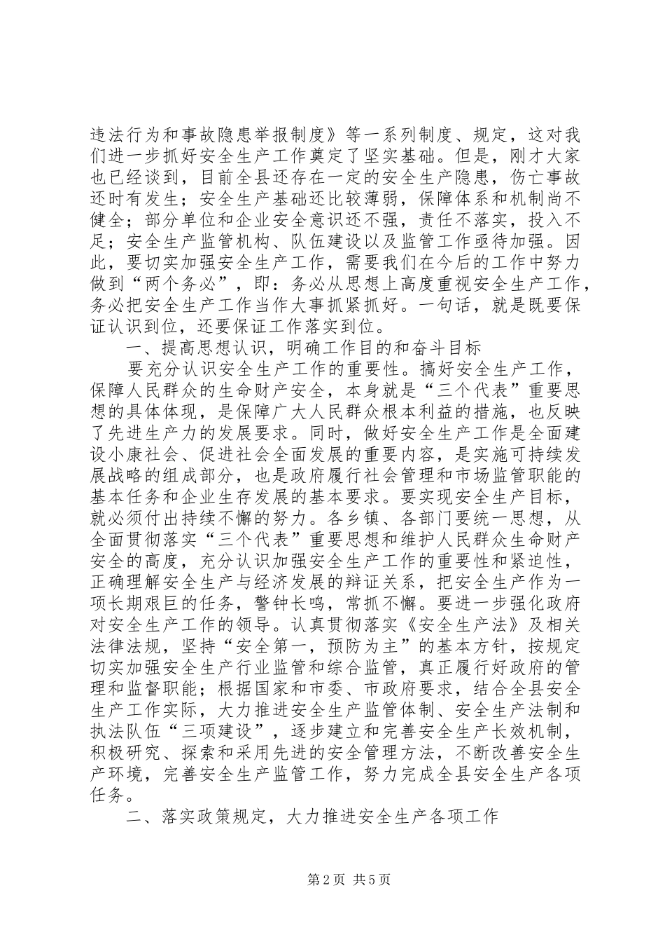 县长安全工作会议致辞_第2页