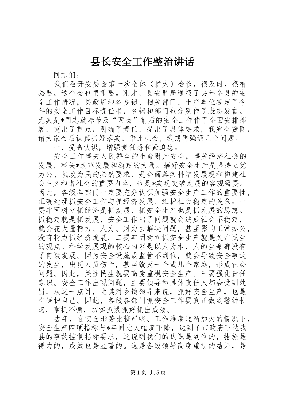 县长安全工作整治致辞_第1页