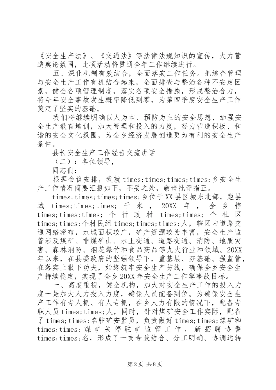 县长安全生产工作经验交流致辞_第2页
